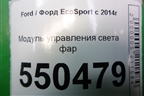 Модуль управления света фар (после 2018г) для Ford EcoSport с 2014г (Экоспорт)