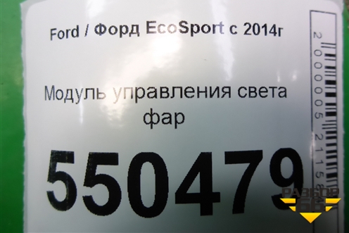 Модуль управления света фар (после 2018г) для Ford EcoSport с 2014г (Экоспорт)