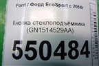 Кнопка стеклоподъёмника (GN1514529AA) для Ford EcoSport с 2014г (Экоспорт)
