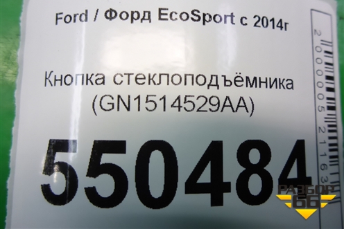 Кнопка стеклоподъёмника (GN1514529AA) для Ford EcoSport с 2014г (Экоспорт)