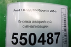 Кнопка аварийной сигнализации (после 2018г) для Ford EcoSport с 2014г (Экоспорт)