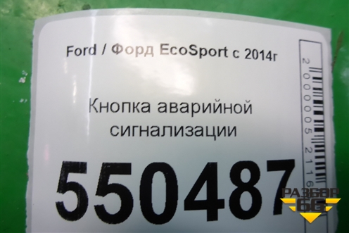 Кнопка аварийной сигнализации (после 2018г) для Ford EcoSport с 2014г (Экоспорт)