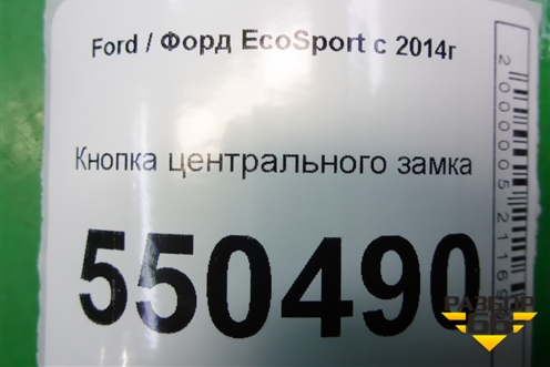 Кнопка центрального замка (F1ET14017AB) для Ford EcoSport с 2014г (Экоспорт)