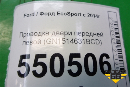 Проводка двери передней левой (GN1514631BCD) для Ford EcoSport с 2014г (Экоспорт)