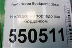 Накладка на торпедо под бордачком (GN15A044C98CA) для Ford EcoSport с 2014г (Экоспорт)