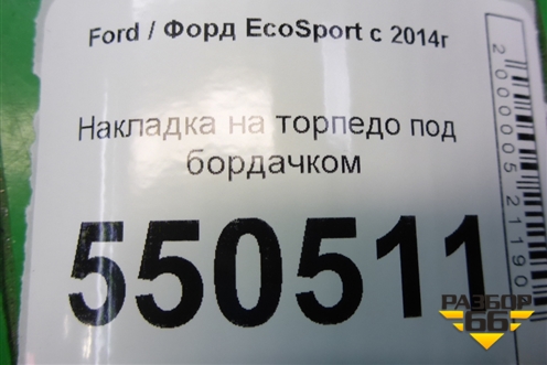Накладка на торпедо под бордачком (GN15A044C98CA) для Ford EcoSport с 2014г (Экоспорт)