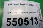 Компрессор кондиционера (1.5л XZJF) (H6BH19D629CA) для Ford EcoSport с 2014г (Экоспорт)