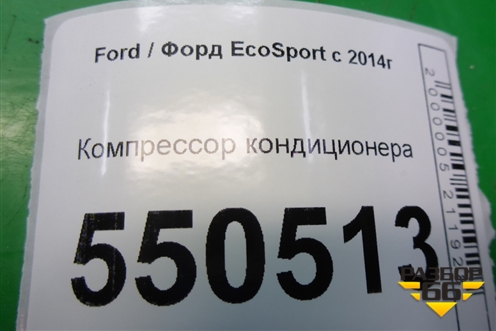 Компрессор кондиционера (1.5л XZJF) (H6BH19D629CA) для Ford EcoSport с 2014г (Экоспорт)