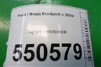 Экран тепловой (1.5л XZJF) (GN119N454ZA) для Ford EcoSport с 2014г (Экоспорт)