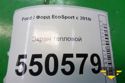 Экран тепловой (1.5л XZJF) (GN119N454ZA) для Ford EcoSport с 2014г (Экоспорт)
