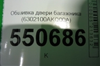 Обшивка двери багажника (6302100AKQ00A) для Haval F7 с 2019г (Ф7)
