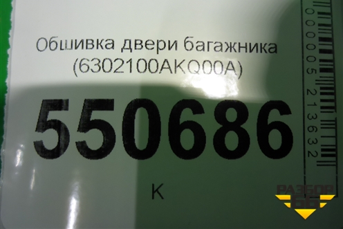 Обшивка двери багажника (6302100AKQ00A) для Haval F7 с 2019г (Ф7)