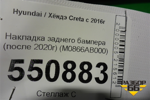 Накладка заднего бампера (после 2020г) (M0866AB000) для Hyundai Creta с 2016г (Крета)