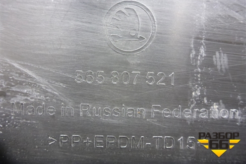 Бампер задний нижняя часть (под парктроник) (565807521) для Skoda Kodiaq с 2017г (Кодиак)