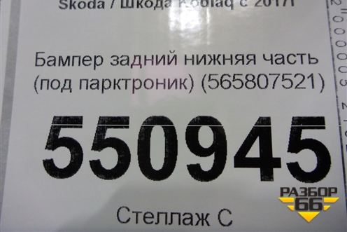 Бампер задний нижняя часть (под парктроник) (565807521) для Skoda Kodiaq с 2017г (Кодиак)