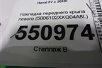 Накладка переднего крыла левого (5006102XKQ04A8L) для Haval F7 с 2019г (Ф7)