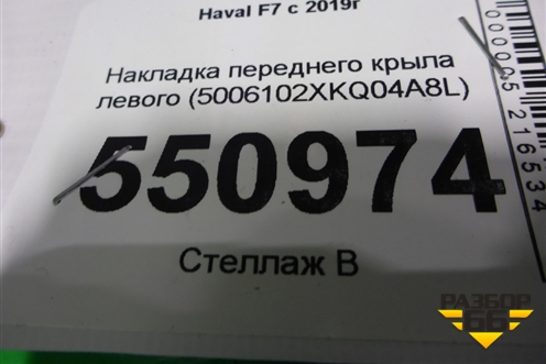 Накладка переднего крыла левого (5006102XKQ04A8L) для Haval F7 с 2019г (Ф7)