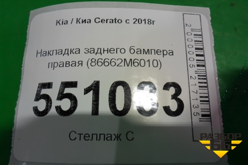 Накладка заднего бампера правая (86662M6010) для Kia Cerato с 2018г