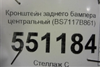 Кронштейн заднего бампера центральный (BS7117B861) для Ford Mondeo 4 с 2006-2014г (Мондео)