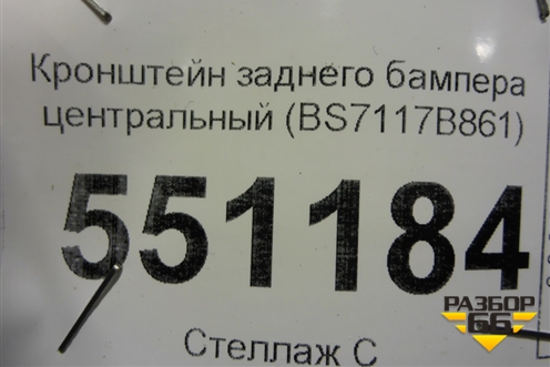 Кронштейн заднего бампера центральный (BS7117B861) для Ford Mondeo 4 с 2006-2014г (Мондео)