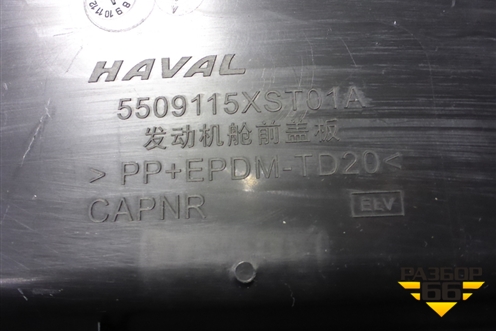 Накладка декоративная на переднюю панель (5509115XST01A) для Haval Jolion с 2021г (Джолион)