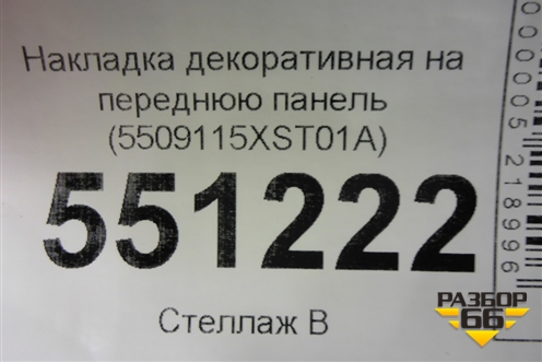 Накладка декоративная на переднюю панель (5509115XST01A) для Haval Jolion с 2021г (Джолион)