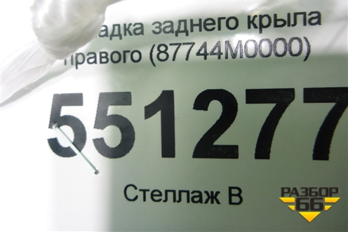 Накладка заднего крыла правого (87744M0000) для Hyundai Creta с 2016г (Крета)