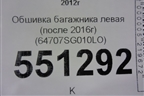 Обшивка багажника левая (после 2016г)  (64707SG010LO) для Subaru Forester (S13) с 2012г