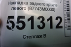 Накладка заднего крыла левого (87743M0000) для Hyundai Creta с 2016г (Крета)