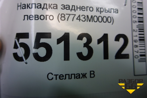 Накладка заднего крыла левого (87743M0000) для Hyundai Creta с 2016г (Крета)