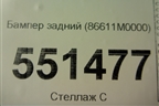 Бампер задний (86611M0000) для Hyundai Creta с 2016г (Крета)