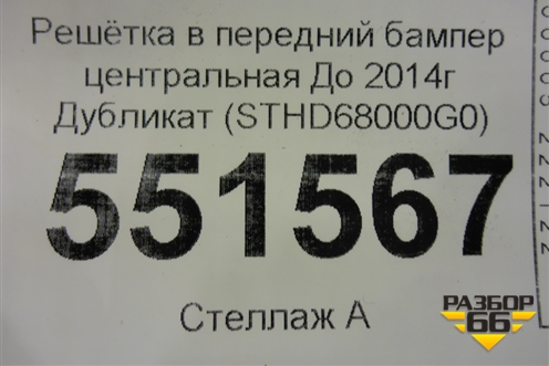 Решетка в передний бампер центральная До 2014г Дубликат (STHD68000G0) для Honda CR-V(RM) с 2012г (ЦРВ СРВ) 