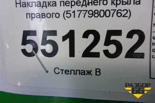 Накладка переднего крыла правого (51779800762) для Mini Countryman R60 с 2010г (Кантримен)