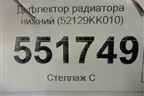 Дефлектор радиатора нижний (52129KK010) для Toyota Fortuner с 2016г (Фортунер)