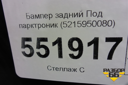 Бампер задний Под парктроник (5215950080) для Lexus LS-460 с 2006г