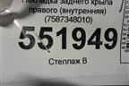 Накладка заднего крыла правого (внутренняя) (7587348010) для Lexus RX 300 c 2009-2015г (РХ)