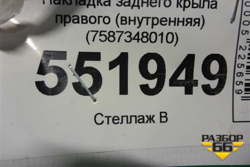 Накладка заднего крыла правого (внутренняя) (7587348010) для Lexus RX 300 c 2009-2015г (РХ)