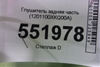 Глушитель задняя часть (1201100XKQ00A) для Haval F7 с 2019г (Ф7)