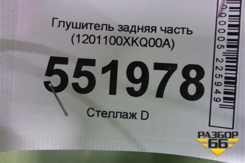 Глушитель задняя часть (1201100XKQ00A) для Haval F7 с 2019г (Ф7)