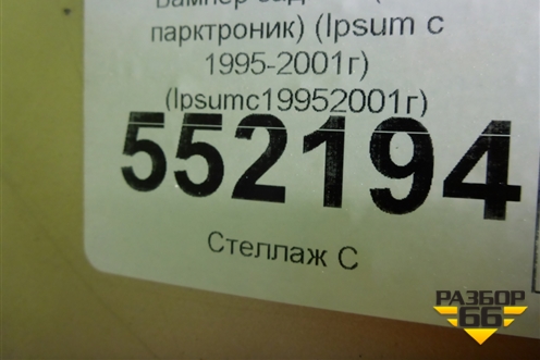 Бампер задний (под парктроник) (5215944020) для Toyota Ipsum с 1995-2001г (Ипсум)