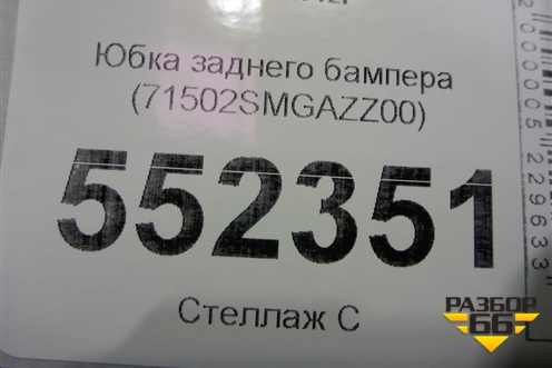 Юбка заднего бампера (71502SMGAZZ00) для Honda Civic 5D с 2006-2012г (Цивик)