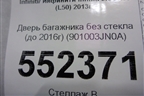 Дверь багажника без стекла (до 2016г) (901003JN0A) для Infiniti Infiniti JX/QX60 (L50) 2013-2020г (Джей икс Ку икс)