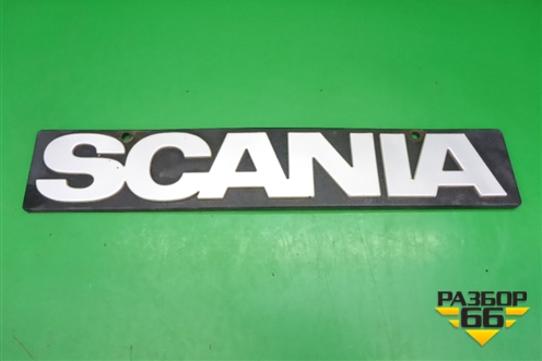 Эмблема (на брызговик) (1368246) для Scania 5 P Series с 2004-2016г