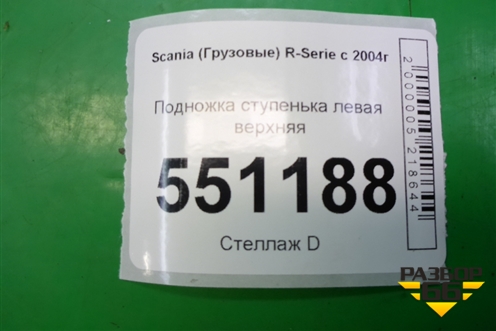 Подножка ступенька левая верхняя для Scania 5 P Series с 2004-2016г