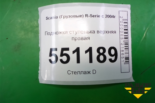 Подножка ступенька верхняя правая для Scania 5 P Series с 2004-2016г
