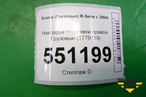 Накладка подножки правой  (1779119) для Scania 5 P Series с 2004-2016г