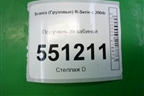 Поручень за кабиной для Scania 5 P Series с 2004-2016г