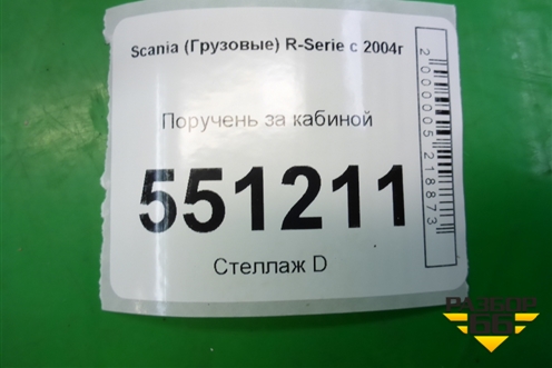 Поручень за кабиной для Scania 5 P Series с 2004-2016г