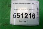 Накладка крыла  (переднего левого) (1517649) для Scania 5 P Series с 2004-2016г