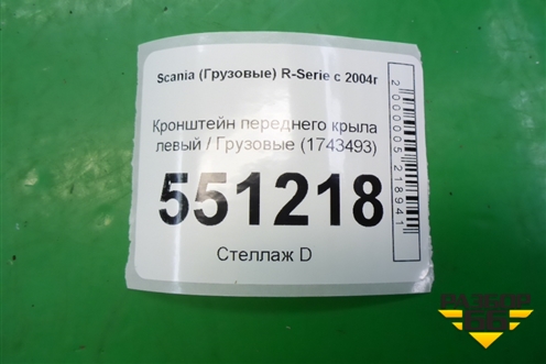 Кронштейн переднего крыла левый  (1743493) для Scania 5 P Series с 2004-2016г
